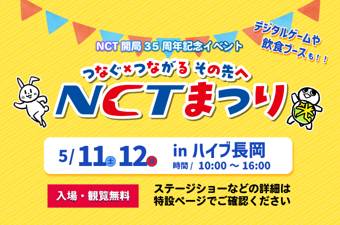 つなぐ×つながる、その先へ　NCTまつり in ハイブ長岡