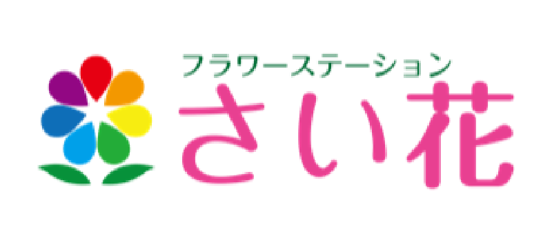 (株)さい花