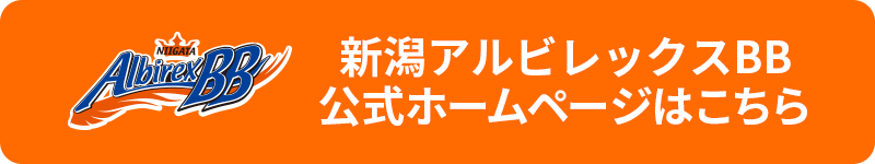 新潟アルビレックスBB公式ホームページはこちら