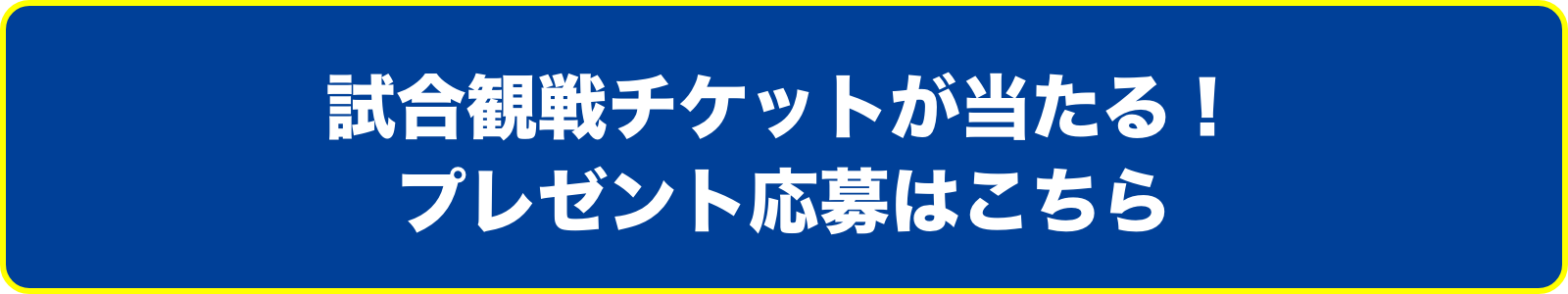 試合観戦チケットが当たる！プレゼント応募はこちら