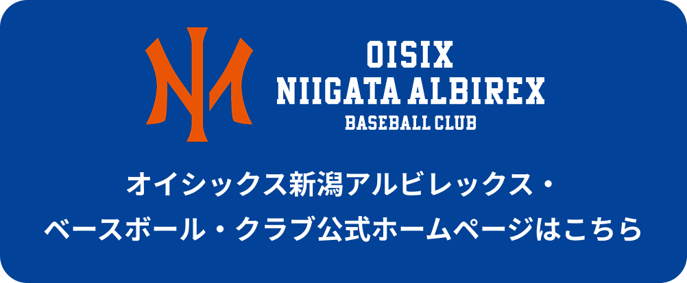 オイシックス新潟アルビレックス・ベースボール・クラブ公式ホームページはこちら