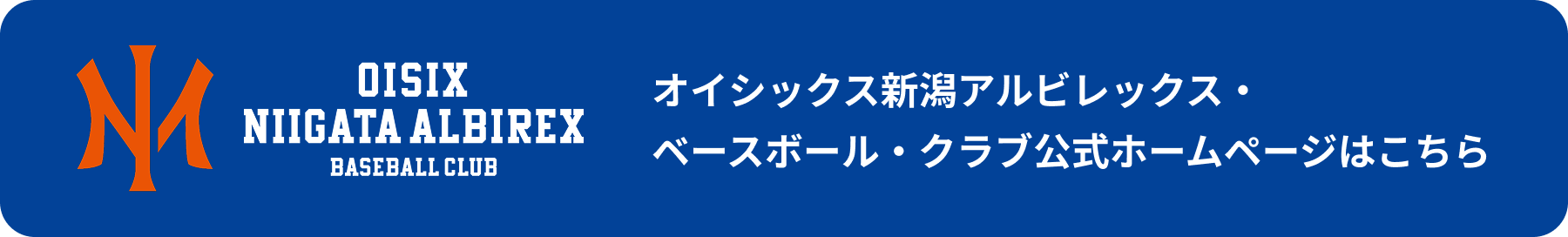 オイシックス新潟アルビレックス・ベースボール・クラブ公式ホームページはこちら