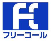 フリーコール