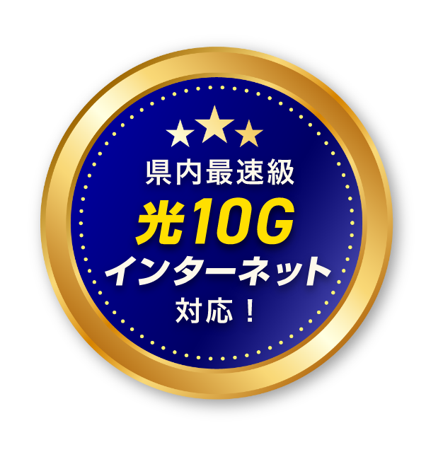 県内最速級光10Gインターネット対応!