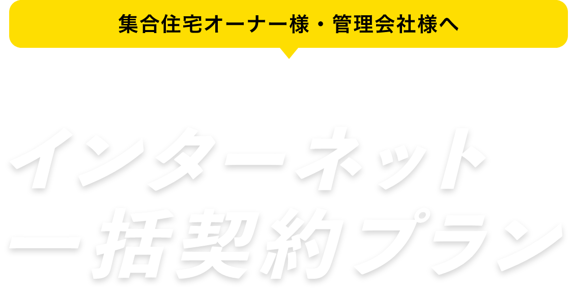 集合住宅オーナー様・管理会社様へ 入居者様の満足度アップ! インターネット一括契約プラン