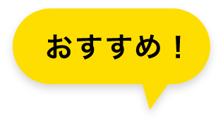 おすすめ!