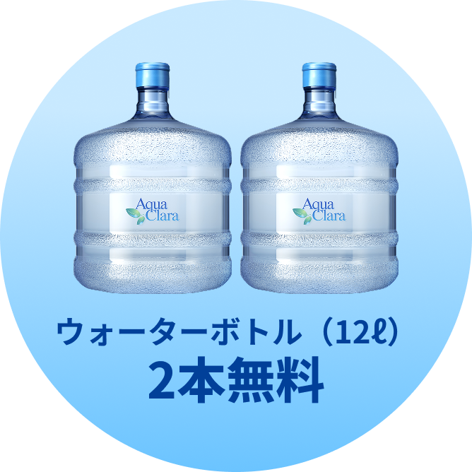 ウォーターボトル(12ℓ)2本無料