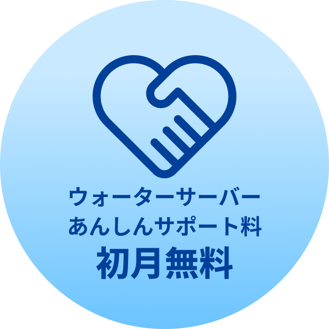 ウォーターサーバーあんしんサポート料 初月無料