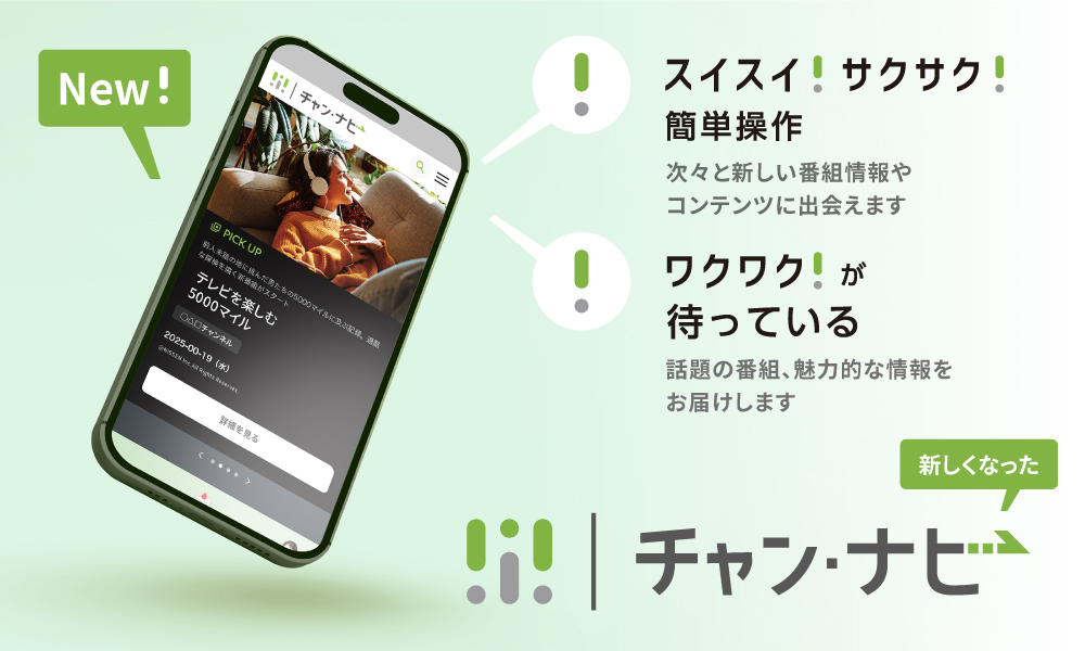 チャンナビ　NCTのおすすめ番組をスマホ・PCでチェック「キーワード検索」「ジャンルで探す」「今日・明日のおすすめ番組」「お気に入り番組リスト」