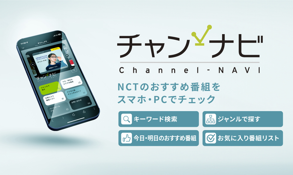 チャンナビ　NCTのおすすめ番組をスマホ・PCでチェック「キーワード検索」「ジャンルで探す」「今日・明日のおすすめ番組」「お気に入り番組リスト」