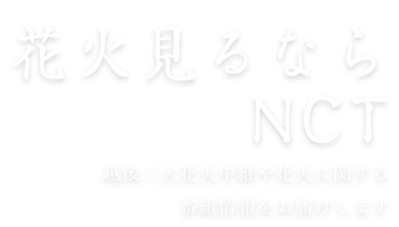 越後三大花火生中継