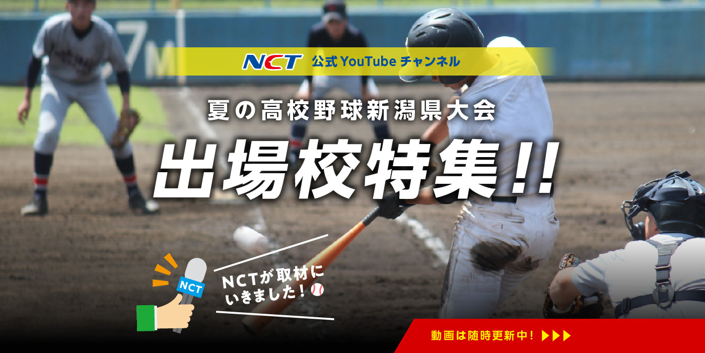 夏の高校野球新潟県大会 出場校特集！！
