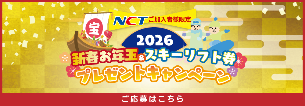 NCTご加入者様限定　2026新春お年玉＆スキーリフト券プレゼントキャンペーン　ご応募はこちら