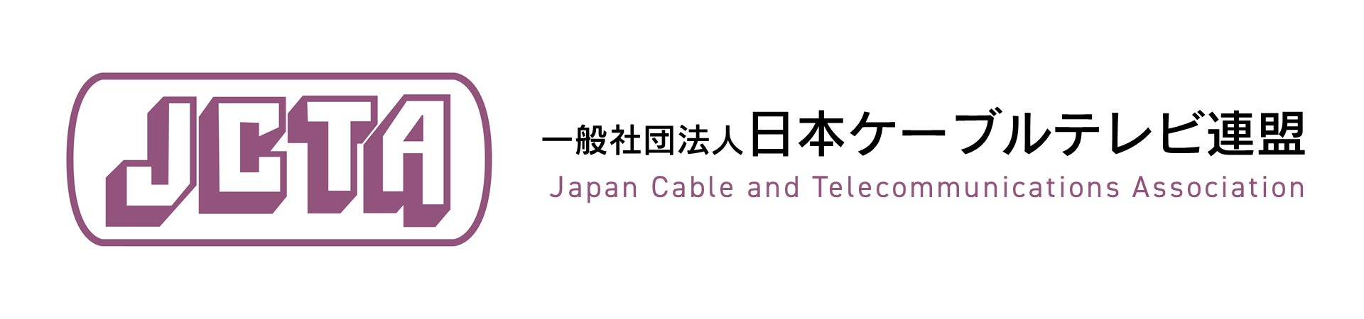 一般社団法人 日本ケーブルテレビ連盟