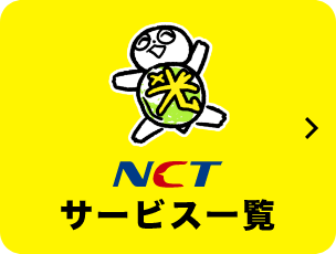 NCTサービス一覧