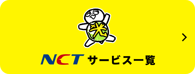 NCTサービス一覧