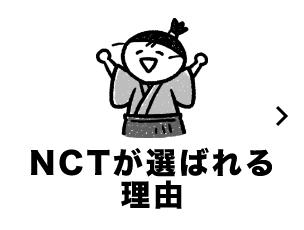 NCTが選ばれる理由