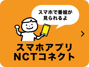 スマホアプリ NCTコネクト