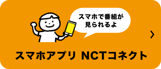 スマホアプリ NCTコネクト