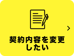 契約内容を変更したい