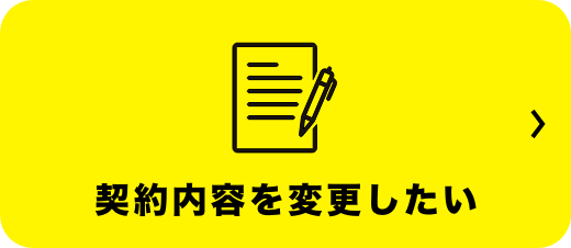 契約内容を変更したい