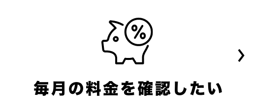 毎月の料金を確認したい