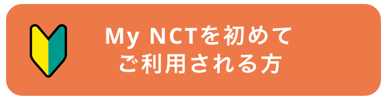 MyNCTを初めてご利用される方