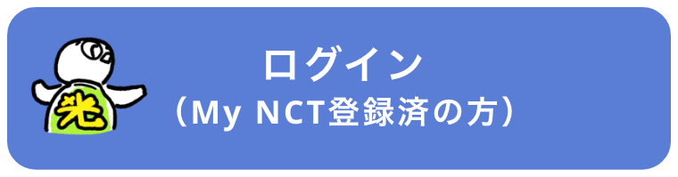 ログイン（MyNCT登録済の方）