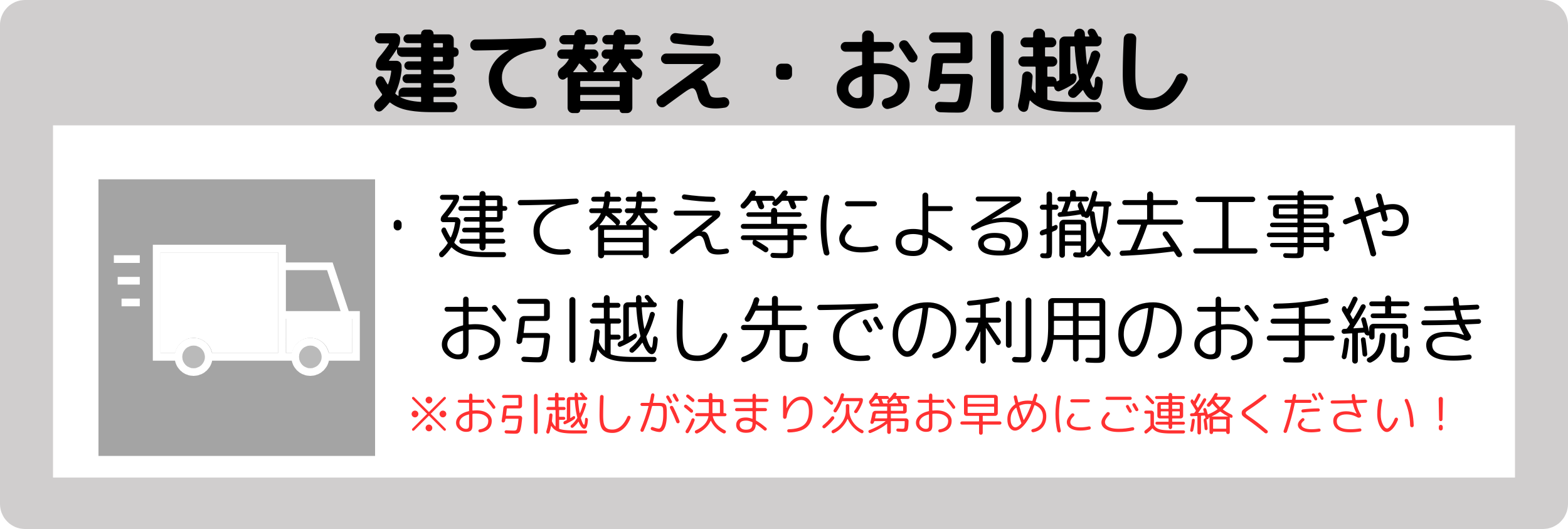 建て替え・お引越し　建て替え等による撤去工事やお引越し先での利用のお手続き