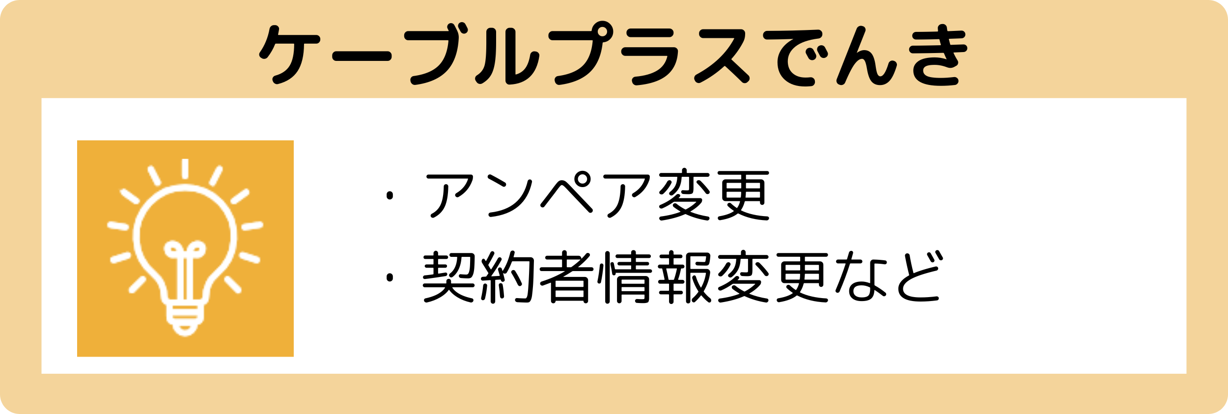 ケーブルプラスでんき　アンペア変更、契約者情報変更など
