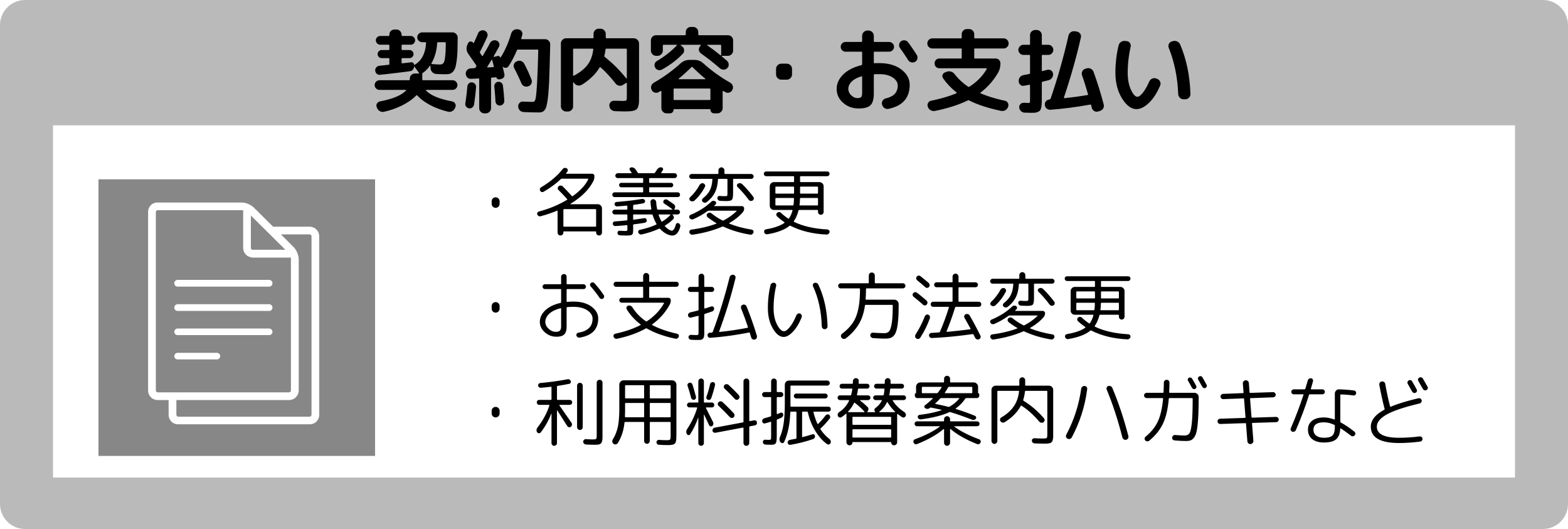 契約内容・お支払い　名義変更、お支払い方法変更、利用料振替案内ハガキなど