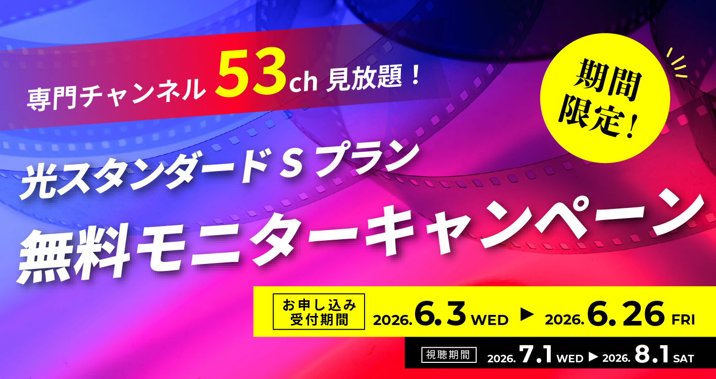 期間限定!専門チャンネル53ch見放題!光スタンダードSプラン 無料モニターキャンペーン
