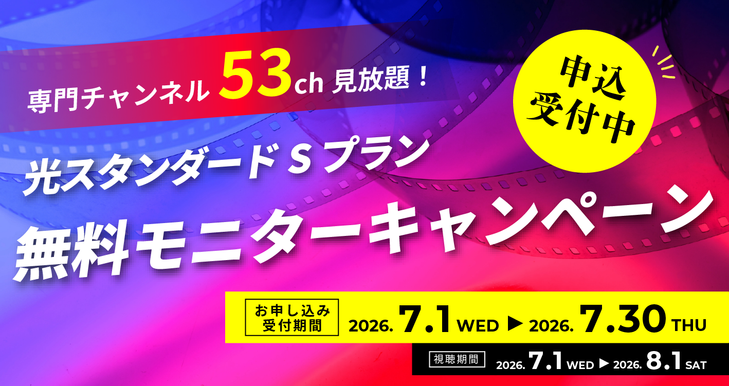 申込受付中!専門チャンネル53ch見放題!光スタンダードSプラン 無料モニターキャンペーン
