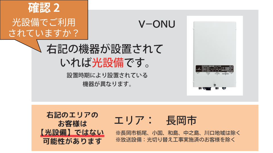 確認2 光設備でご利用していますか？