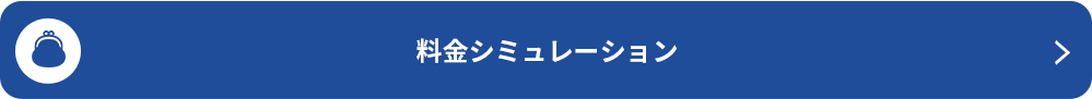 料金シミュレーション