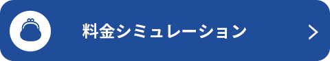 料金シミュレーション