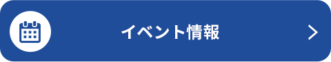 イベント情報