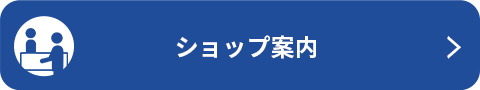 ショップ案内