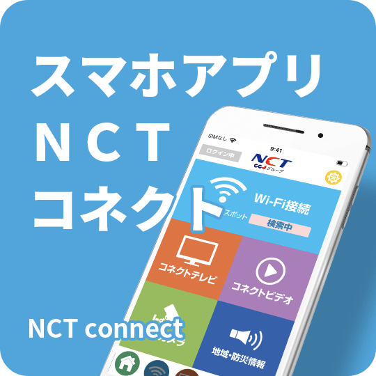 NCTコネクト