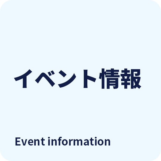 イベント