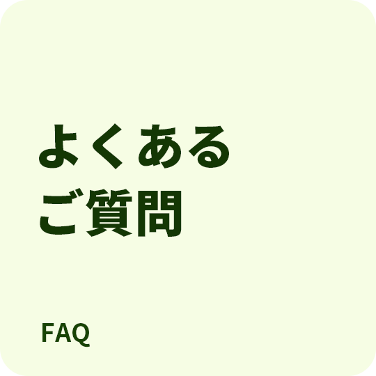 よくあるご質問