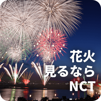 花火見るならNCT