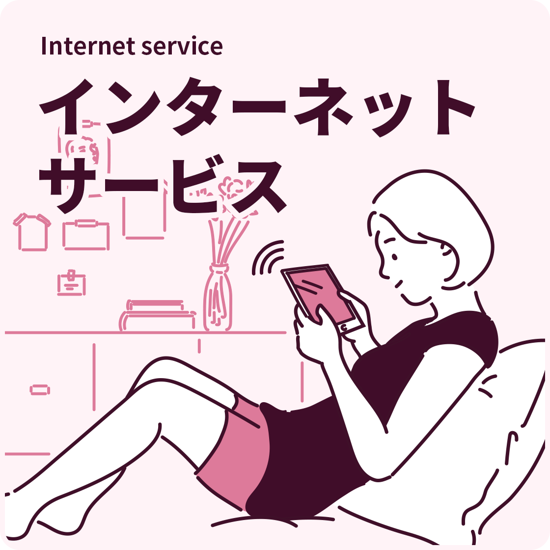 インターネットサービス