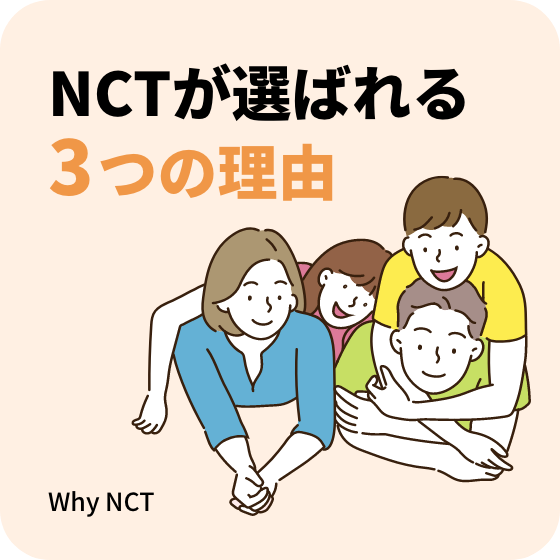 NCTが選ばれる理由