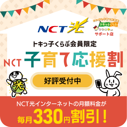 NCT子育て応援割