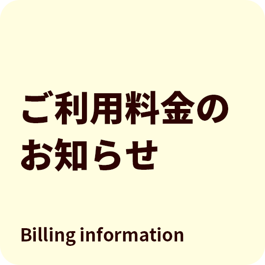 ご利用料金のお知らせ