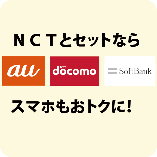 NCTとセットならau docomo SoftBank スマホもおトクに！