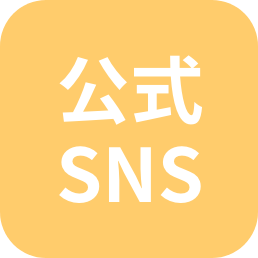 公式SNS