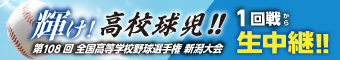 輝け！高校球児！！第108回 全国高等学校野球選手権 新潟大会 1回戦から生中継！！