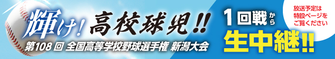 輝け！高校球児！！第108回 全国高等学校野球選手権 新潟大会 1回戦から生中継！！
